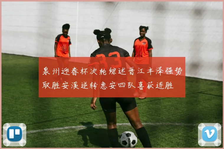 泉州迎春杯次轮综述晋江丰泽强势取胜安溪逆转惠安四队喜获连胜
