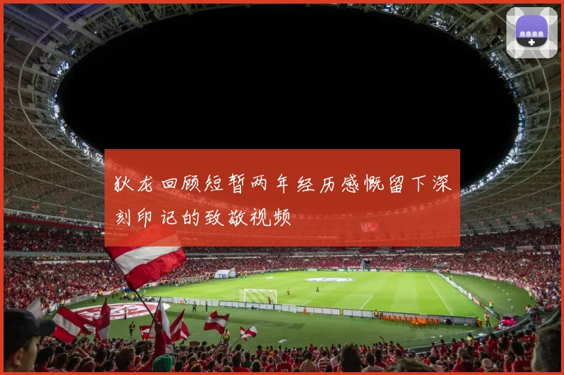 狄龙回顾短暂两年经历感慨留下深刻印记的致敬视频