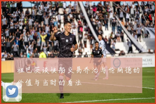 祖巴茨谈快船交易乔治与伦纳德的价值与当时的看法